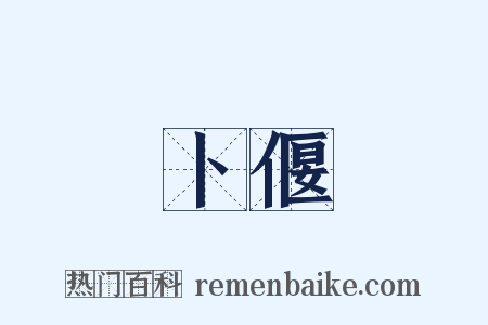 卜偃是什么意思的图片